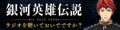 銀英伝ラジオを聴いておいでですか