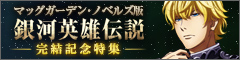 マッグガーデン・ノベルズ版「銀河英雄伝説」完結記念特集