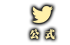 公式アカウント