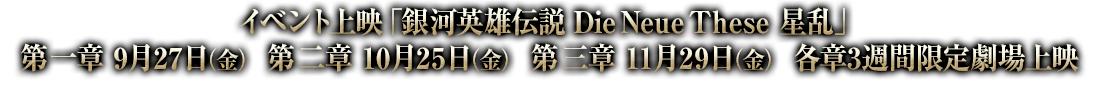 イベント上映「銀河英雄伝説 Die Neue These 星乱」第1章 9月27日（金） 第2章 10月25日（金） 第3章 11月29日（金） 劇場上映