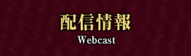 配信情報
