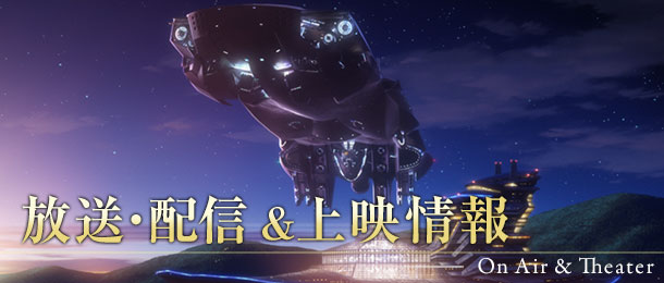 放送＆配信情報