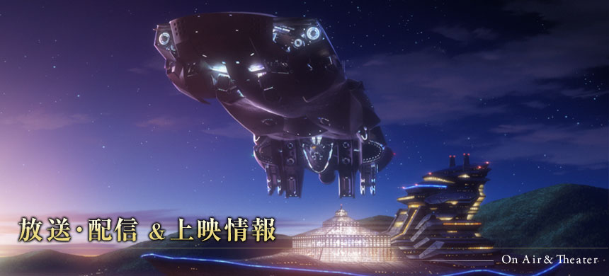 放送＆配信情報